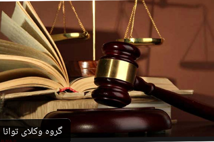 بهترین وکیل حقوقی در مشهد