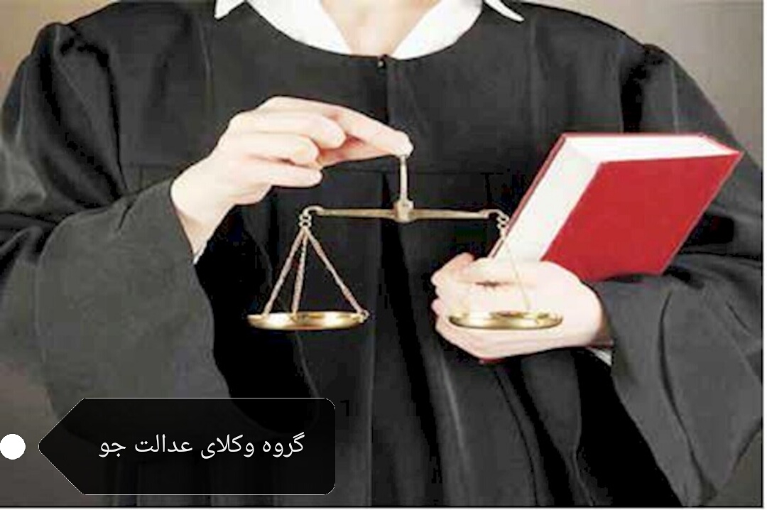 وکیل شرکت در مشهد وکیل حقوقی حرفه ای در مشهد - وکیل حقوقی مشهد-وکیل خوب اثبات عقد شرکت در مشهد وکیل برای وصول چک در مشهد